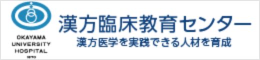 漢方臨床教育センター