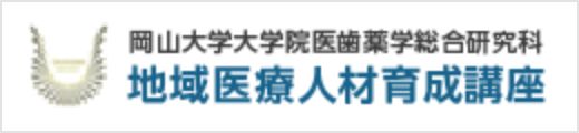 岡山大学大学院医歯薬学総合研究科 地域医療人材育成講座