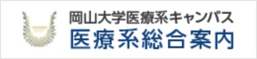 岡山大学医療系キャンパス医療系総合案内