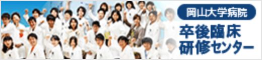 岡山大学病院 卒後臨床研修センター