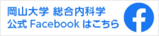 岡山大学総合内科学公式Facebookはこちら