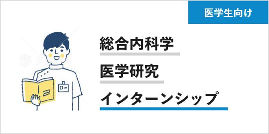 総合内科学医学研究インターンシップ