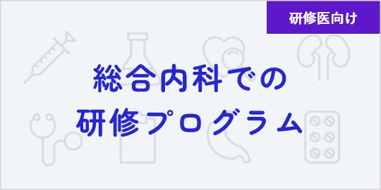 総合内科での研修プログラム