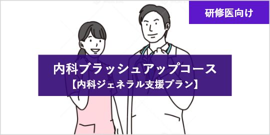 内科ブラッシュアップコース【内科ジェネラル支援プラン】