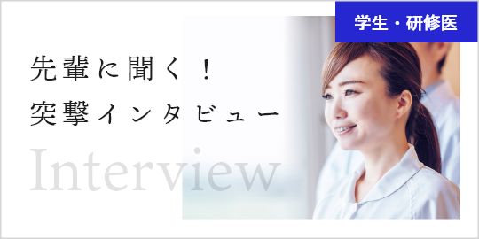 先輩に聞く!突撃インタビュー