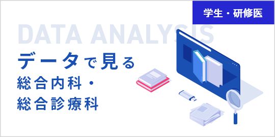 データで見る総合内科・総合診療科